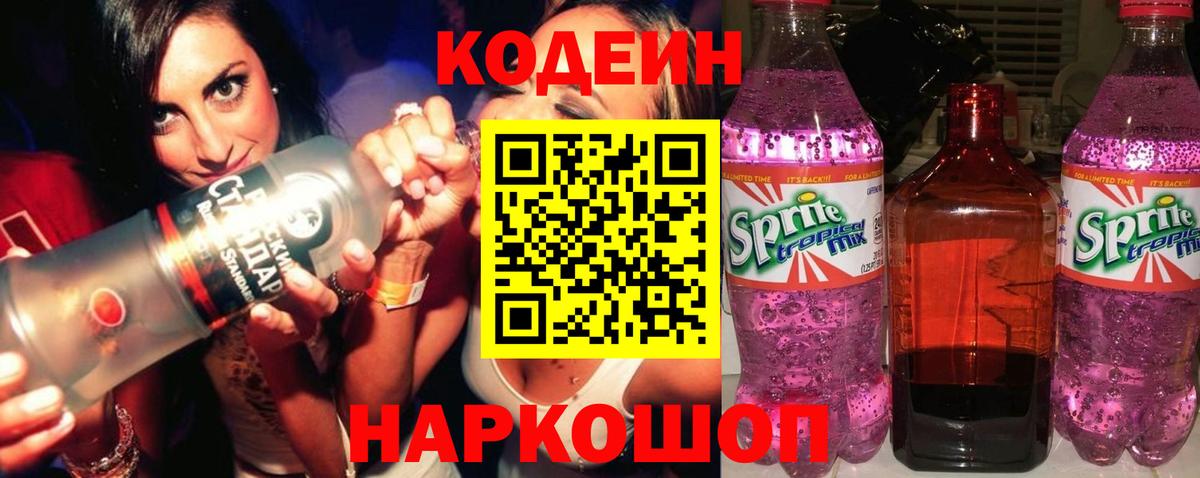 Codein напиток Lean (лин) Когалым